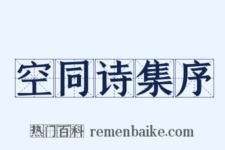空同诗集序是什么意思的图片